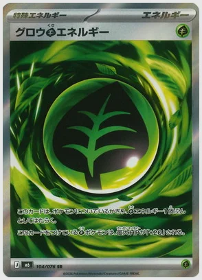 グロウ草エネルギー