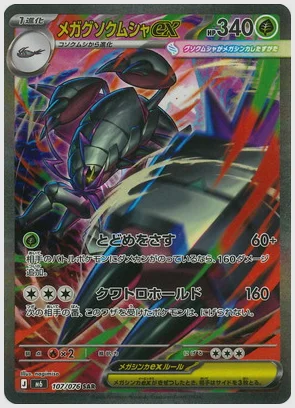 メガグソクムシャex