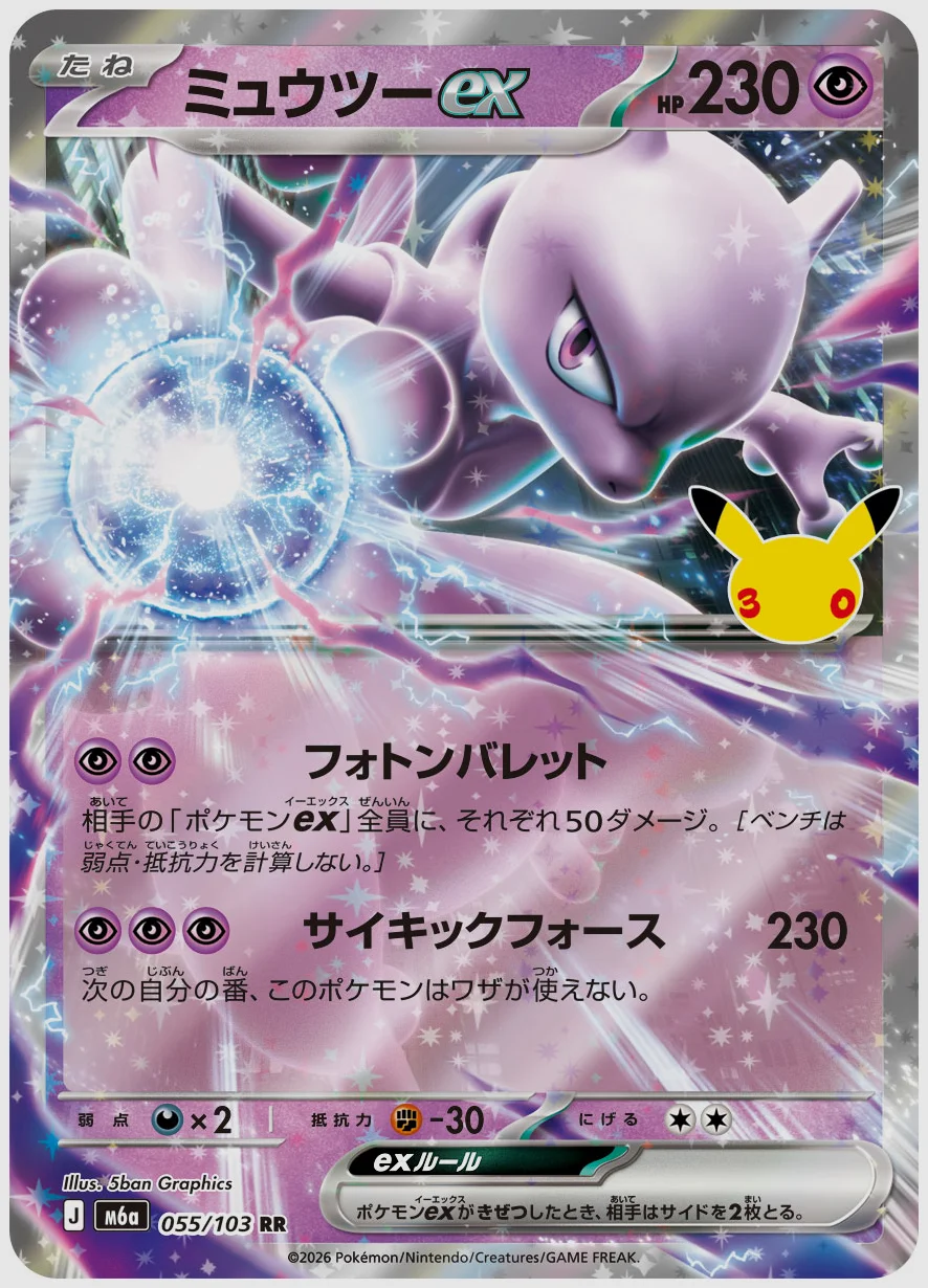 ミュウツーex(RR) 買取価格 M6a 055/103