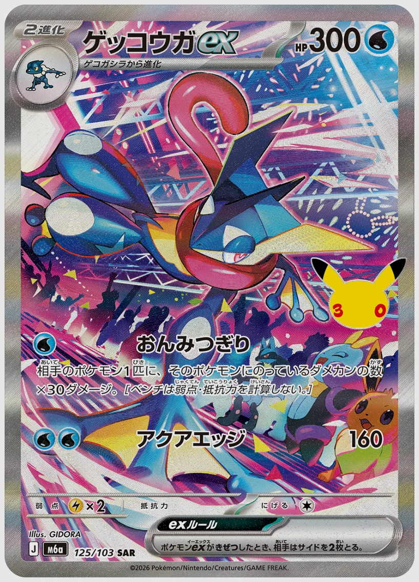 ゲッコウガex(SAR) 買取価格 M6a 125/103