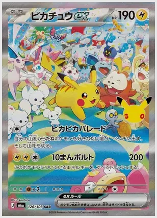 ピカチュウex(SAR) 買取価格 M6a 126/103