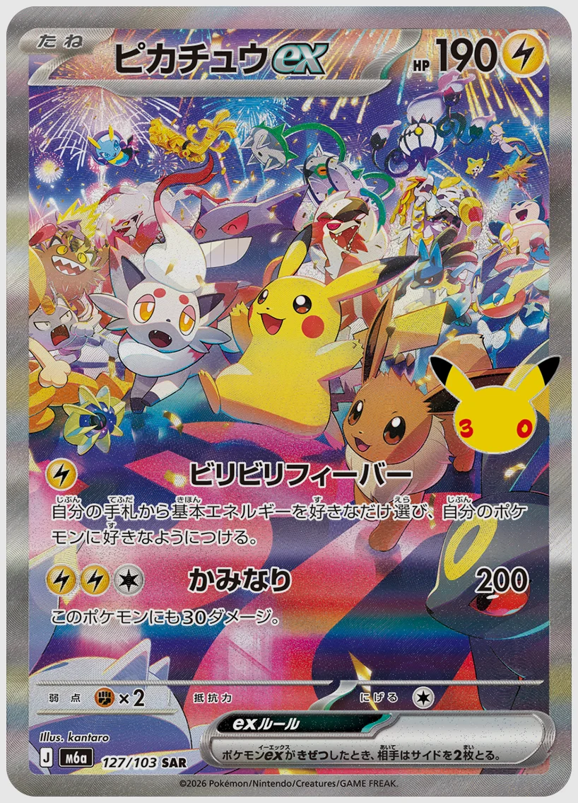 ピカチュウex(SAR) 買取価格 M6a 127/103