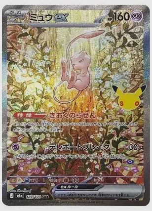 ミュウex(SAR) 買取価格 M6a 129/103