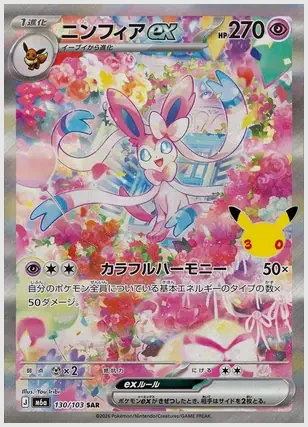 ニンフィアex(SAR) 買取価格 M6a 130/103