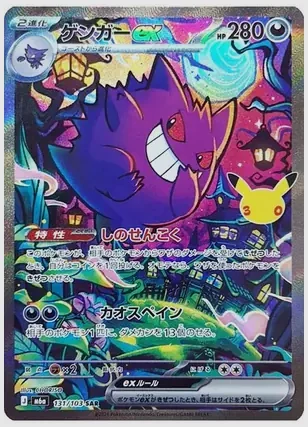 ゲンガーex(SAR) 買取価格 M6a 131/103