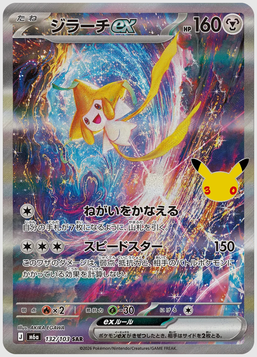ジラーチex(SAR) 買取価格 M6a 132/103