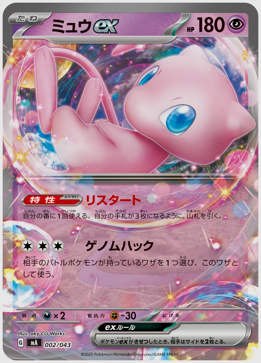 ミュウex