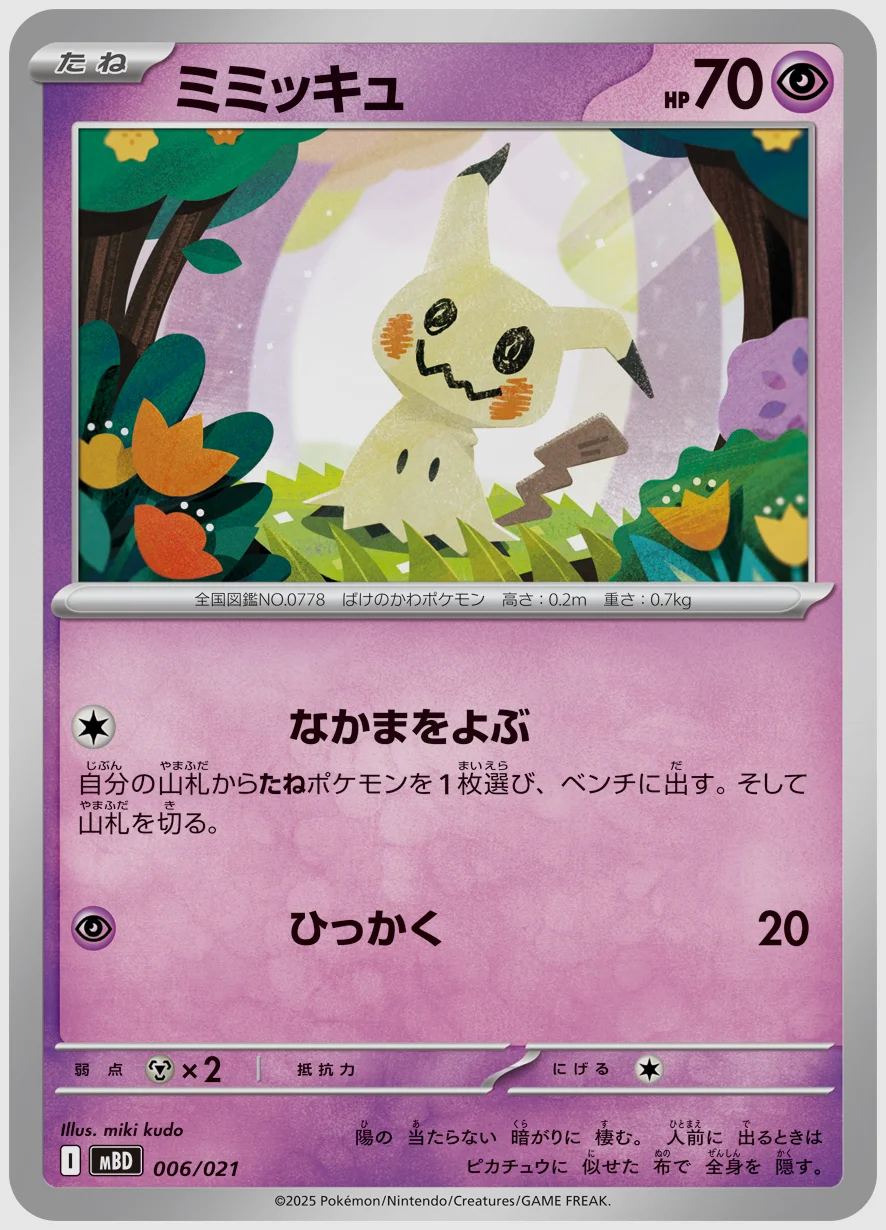 ミミッキュ