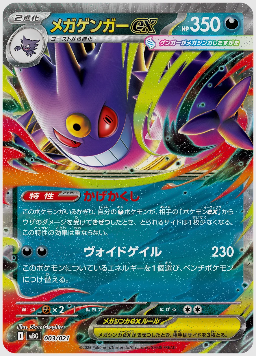 メガゲンガーex