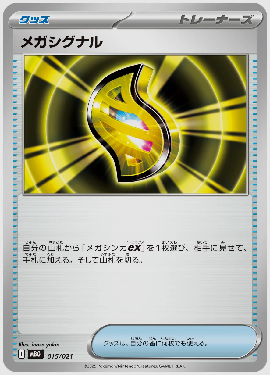 メガシグナル