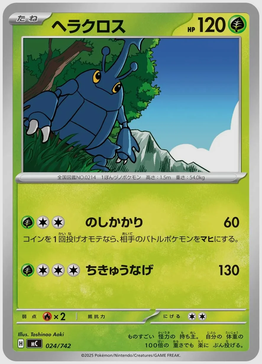 ヘラクロス