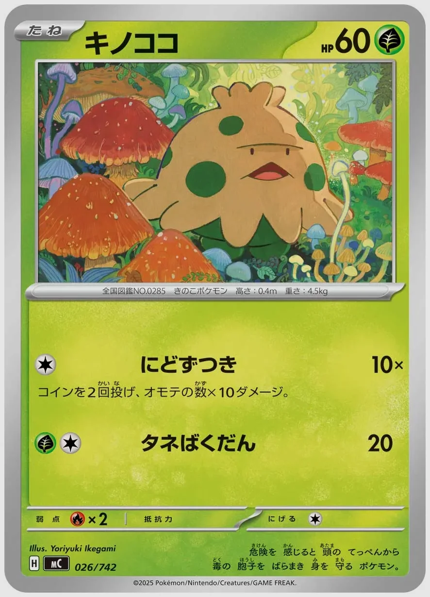キノココ
