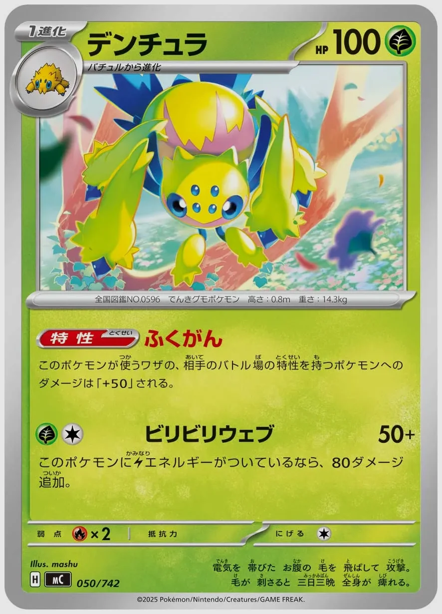 デンチュラ