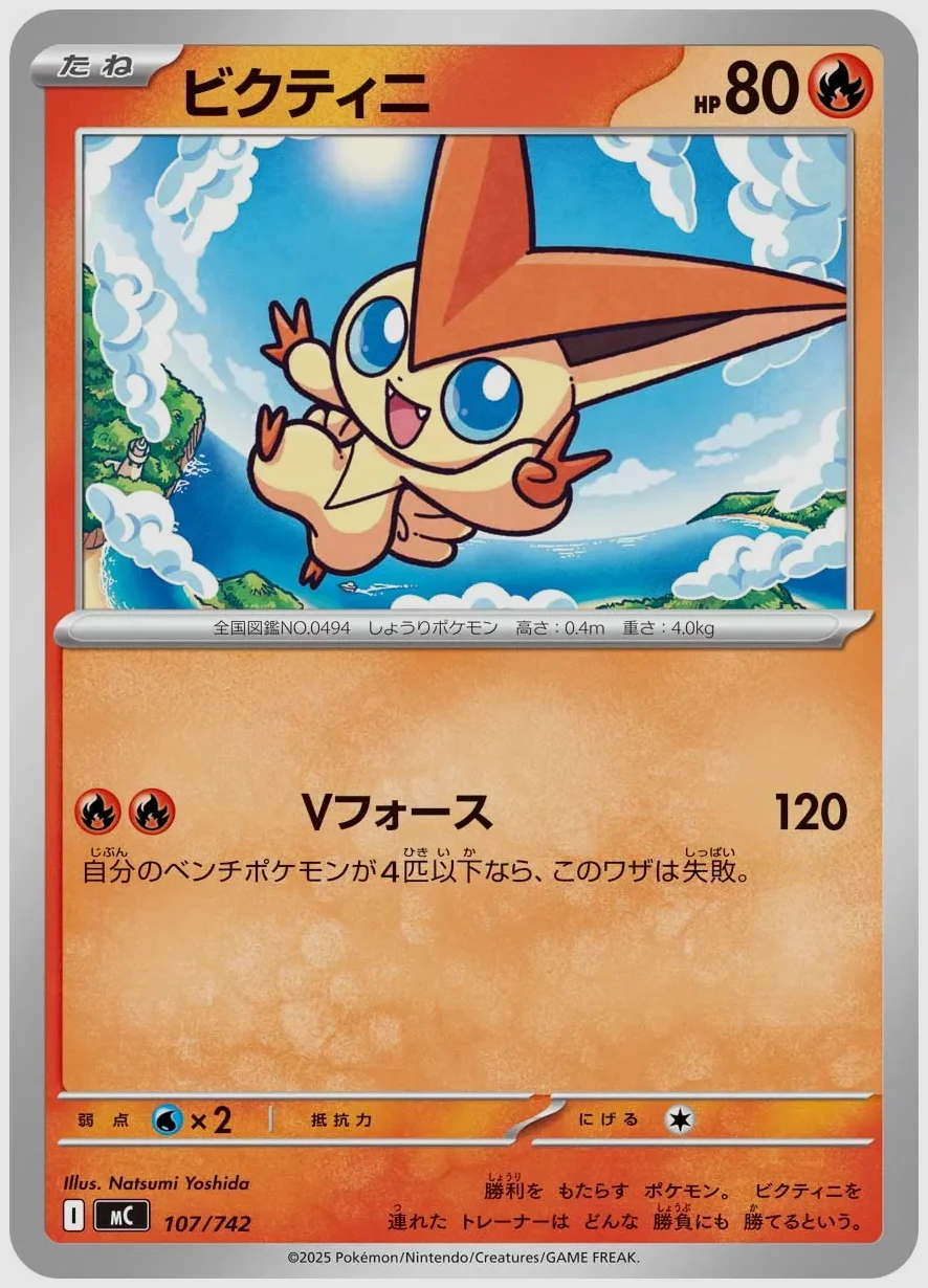 ビクティニ