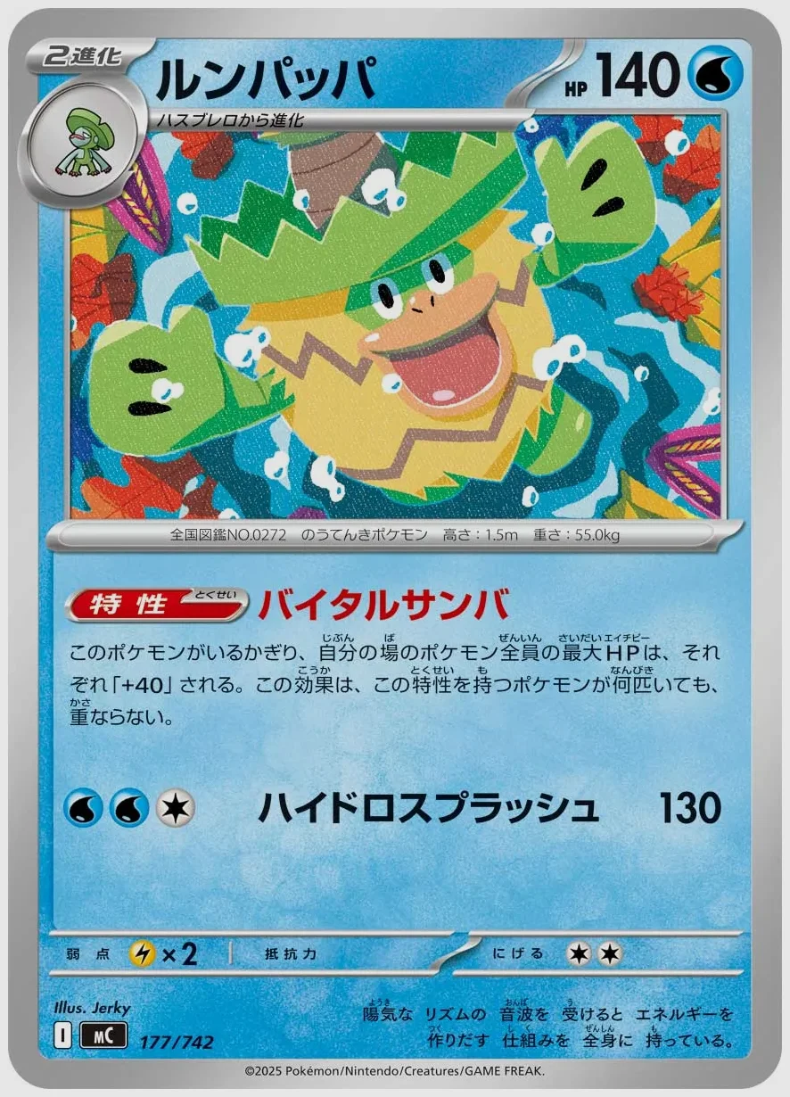 ルンパッパ