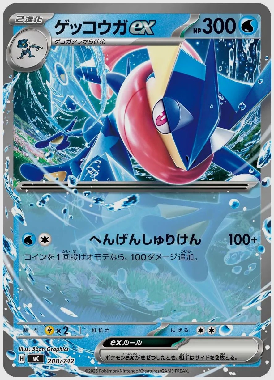 ゲッコウガex