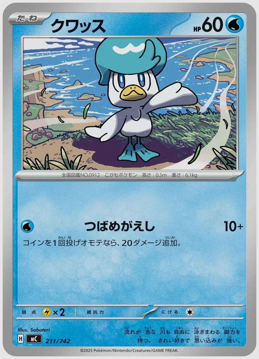 クワッス