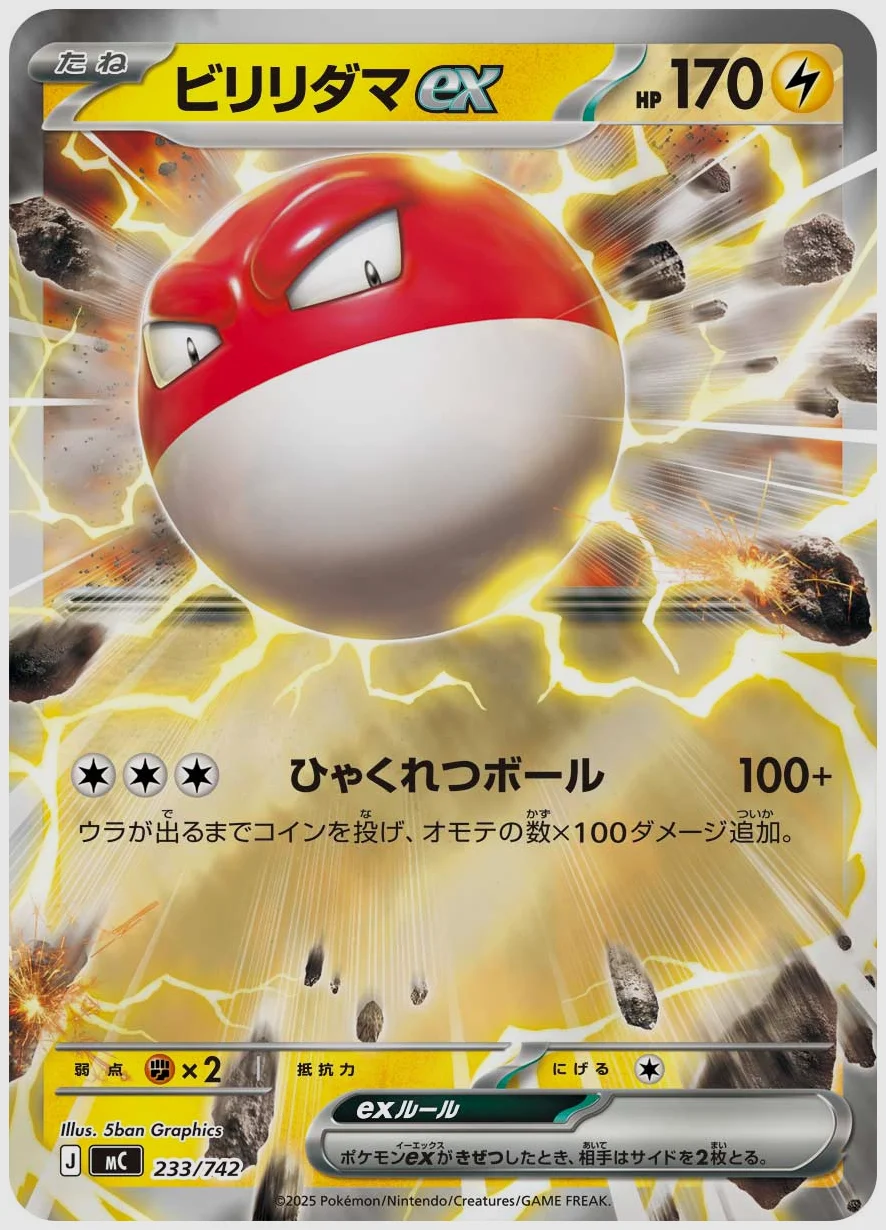 ビリリダマex