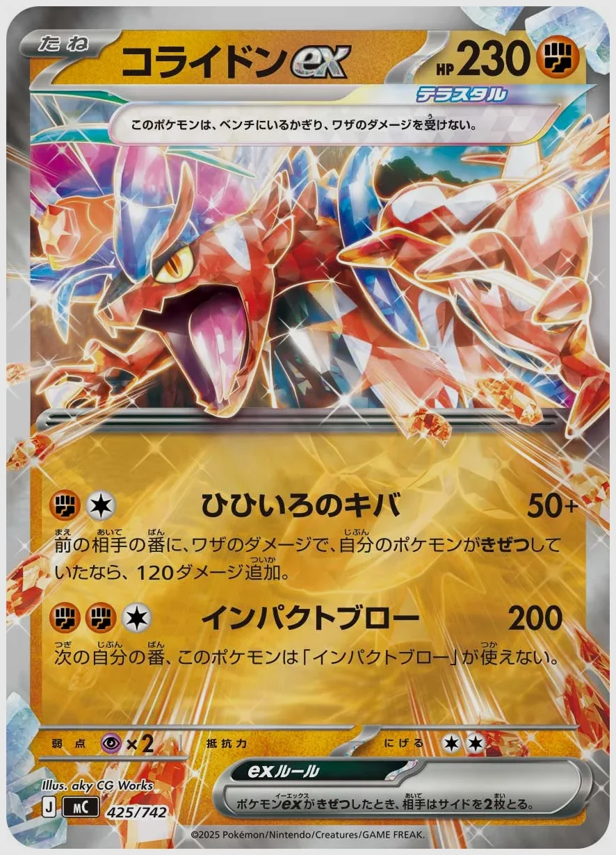 コライドンex