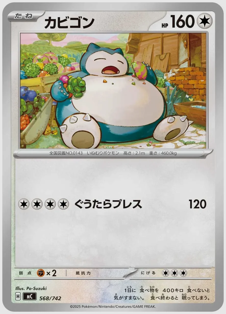カビゴン