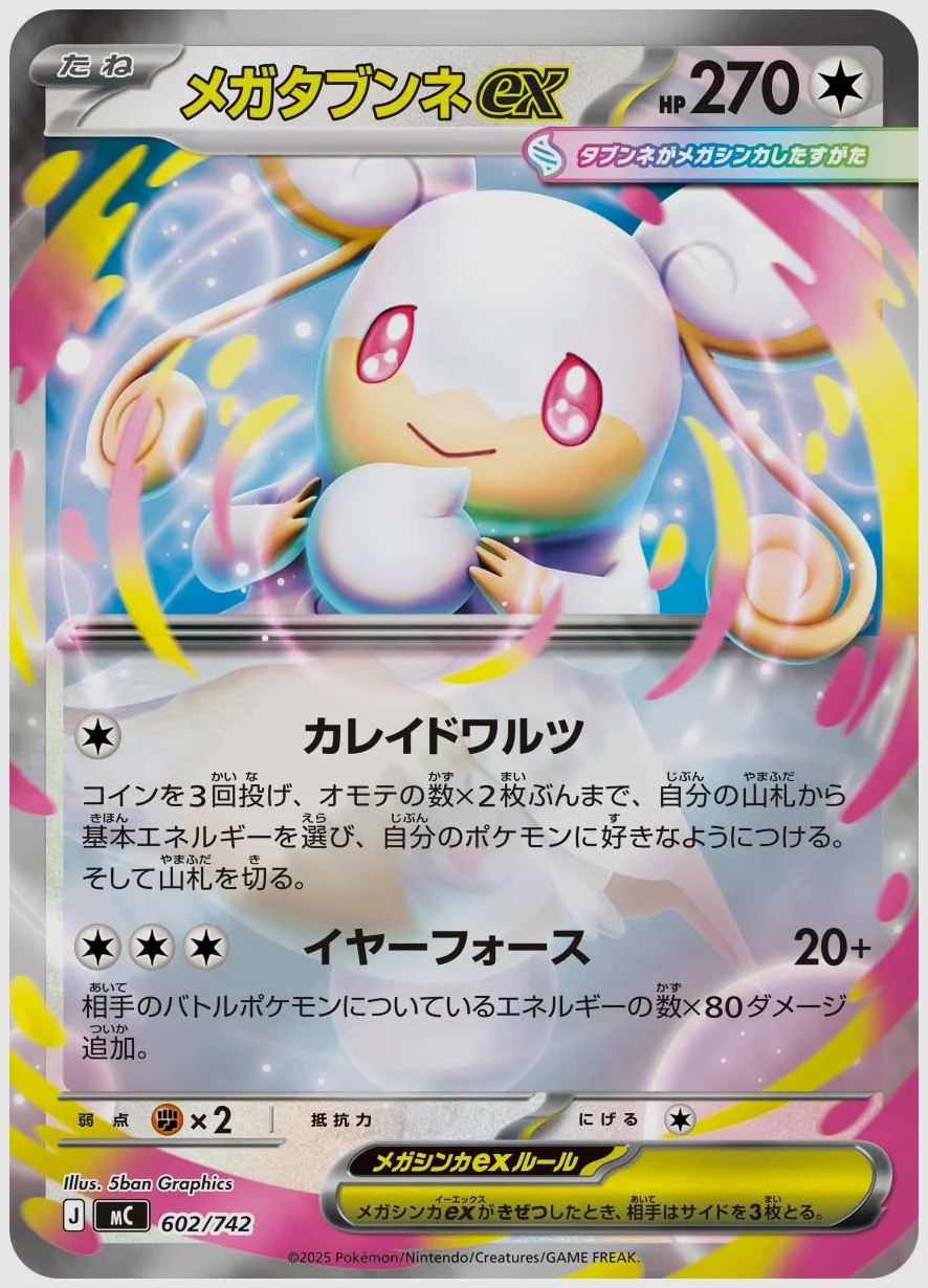 メガタブンネex