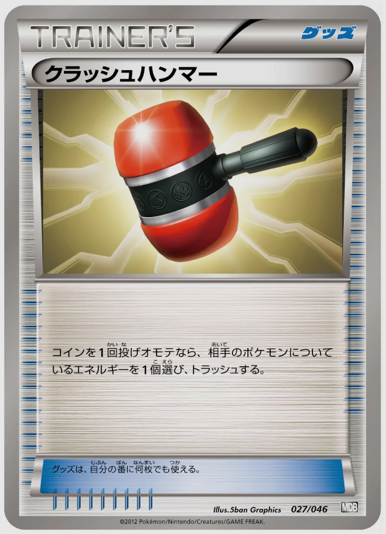 クラッシュハンマー