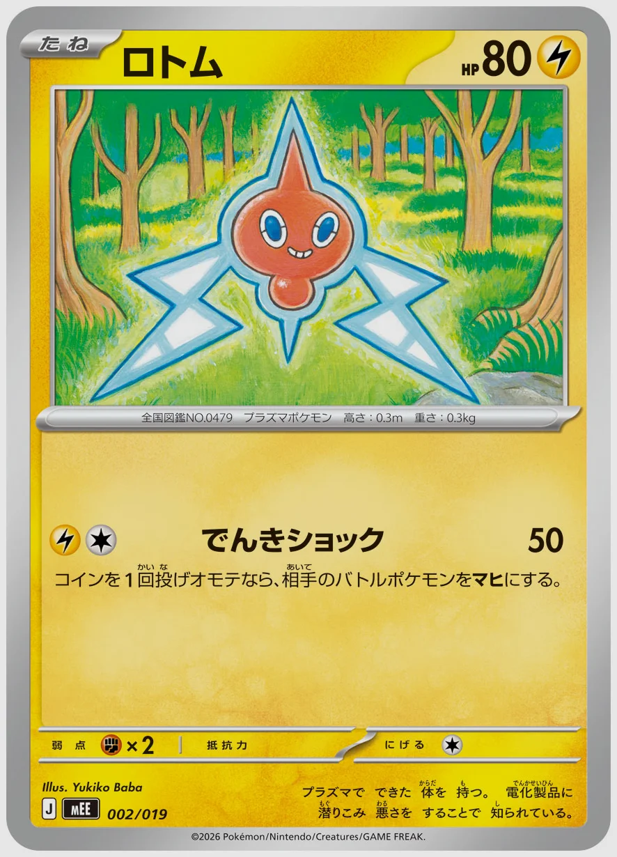 ロトム