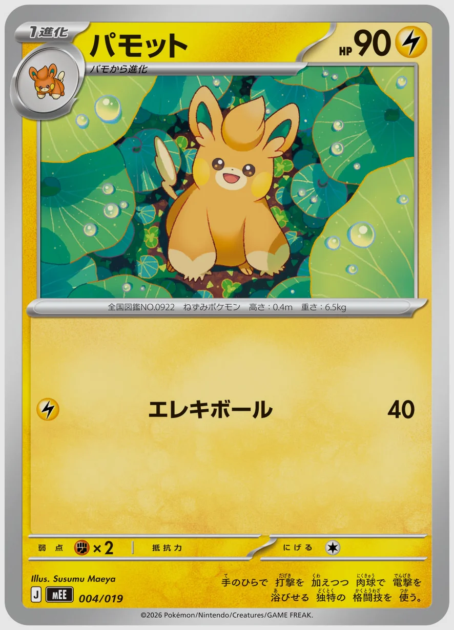 パモット