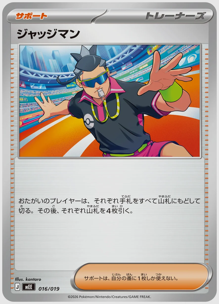 ジャッジマン