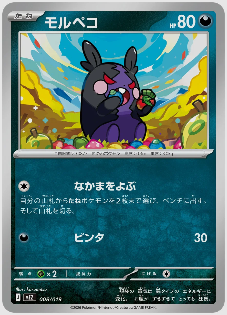 モルペコ