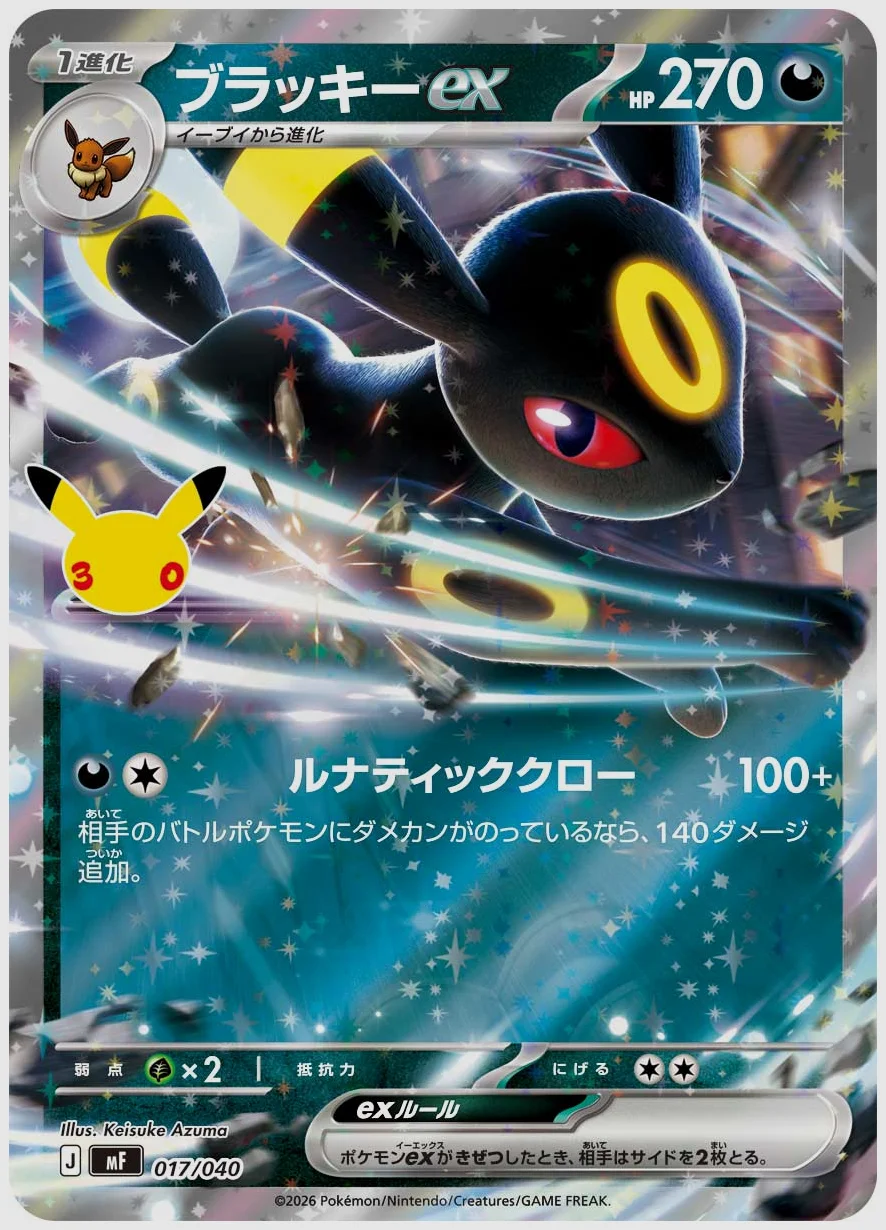 ブラッキーex(RR) 買取価格 MF 017/040