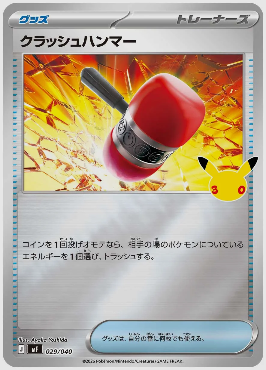 クラッシュハンマー 買取価格 MF 029/040