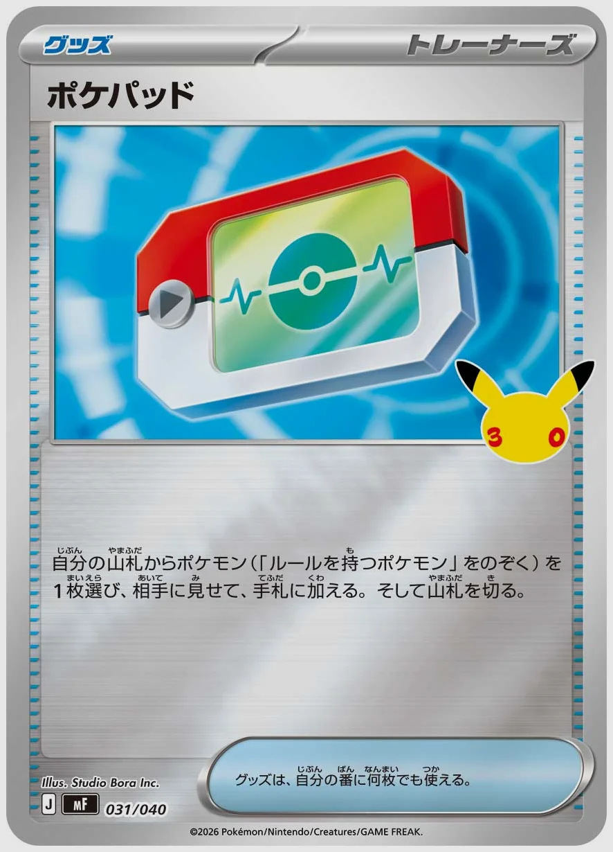 ポケパッド 買取価格 MF 031/040