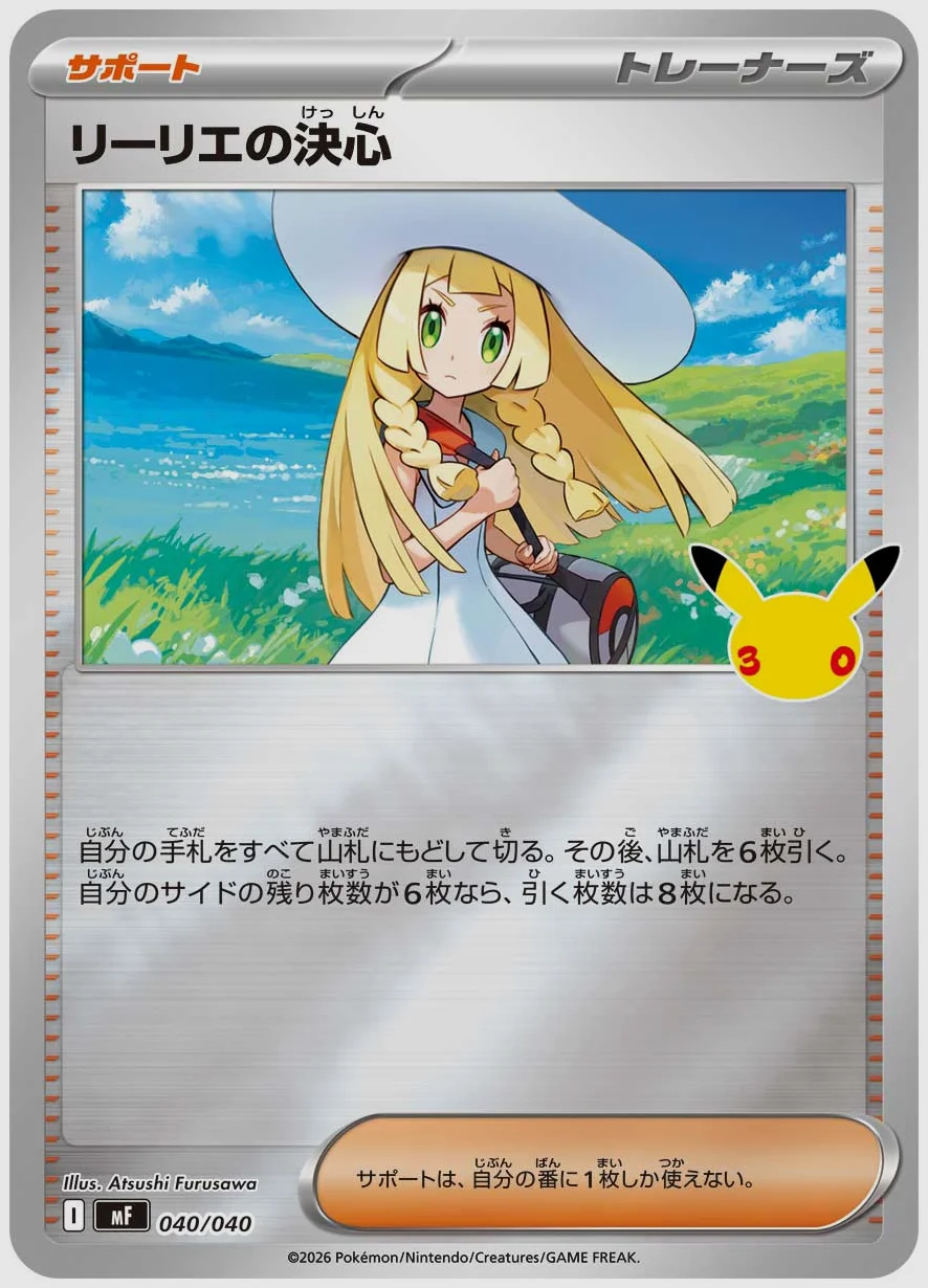 リーリエの決心 買取価格 MF 040/040