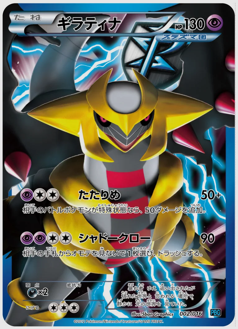 ギラティナ 買取価格 PBG 002/016