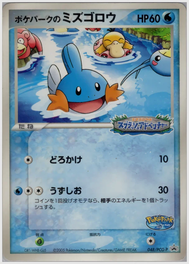 ポケパークのミズゴロウ 