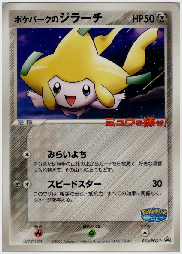 ポケパークのジラーチ 