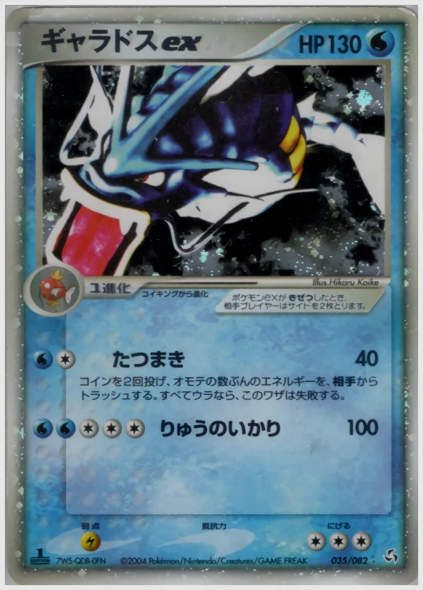 ギャラドスex 買取価格 PCG1 035/082