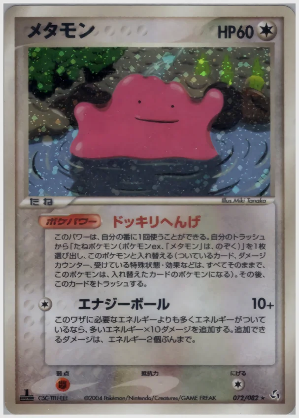 メタモン 買取価格 PCG1 072/082