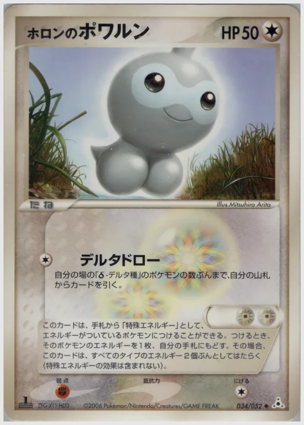 ホロンのポワルン