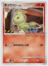 キュウコン(PROMO) 買取価格 Ran 003/016