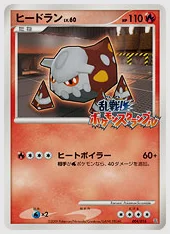 ヒードラン(PROMO) 買取価格 Ran 004/016