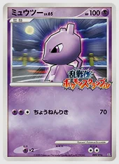 ミュウツー(PROMO) 買取価格 Ran 009/016