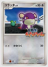 コラッタ(PROMO) 買取価格 Ran 015/016