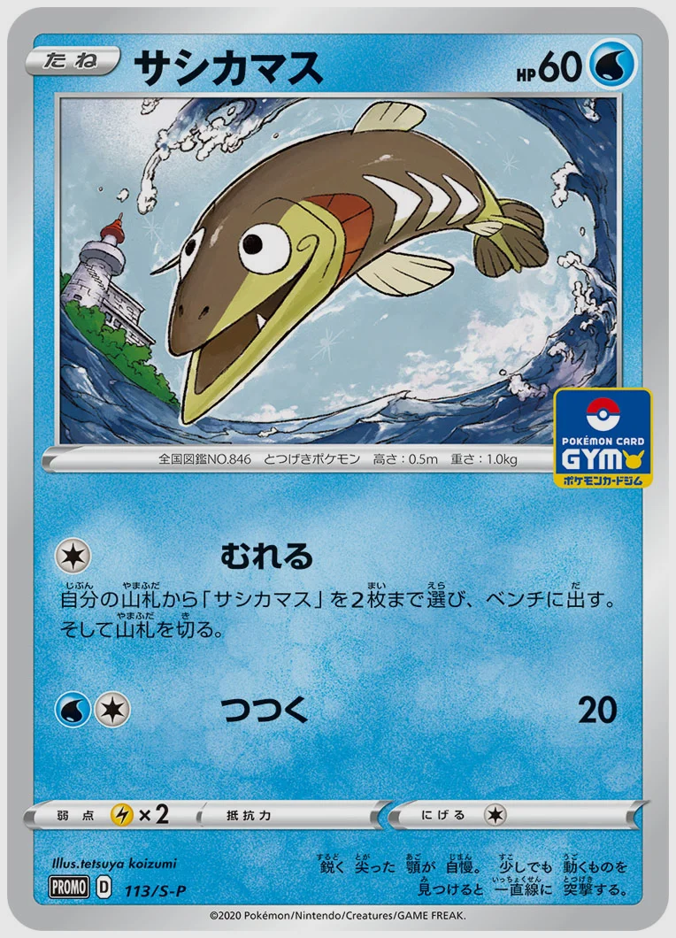 サシカマス