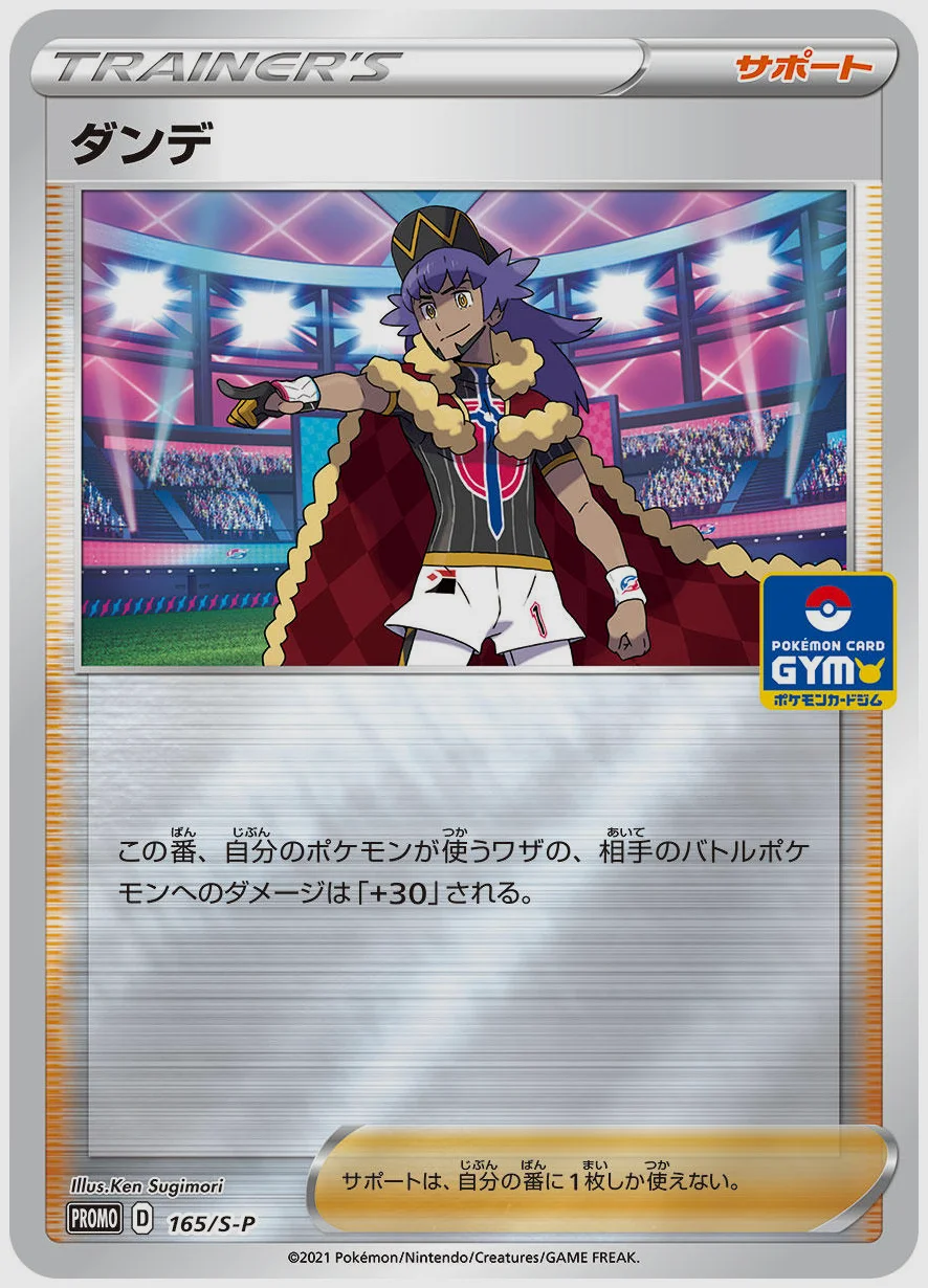 ダンデ