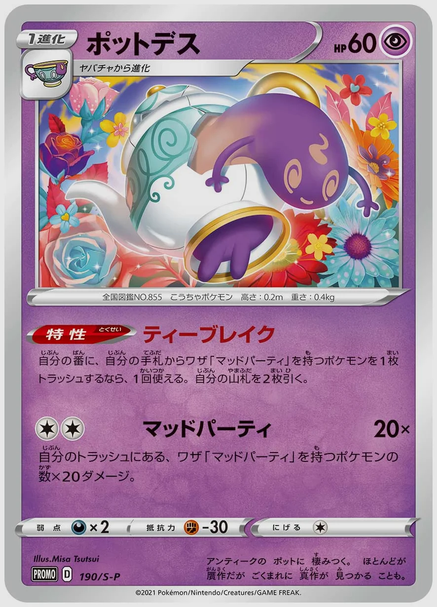 ポットデス