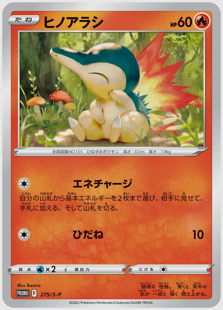 ヒノアラシ