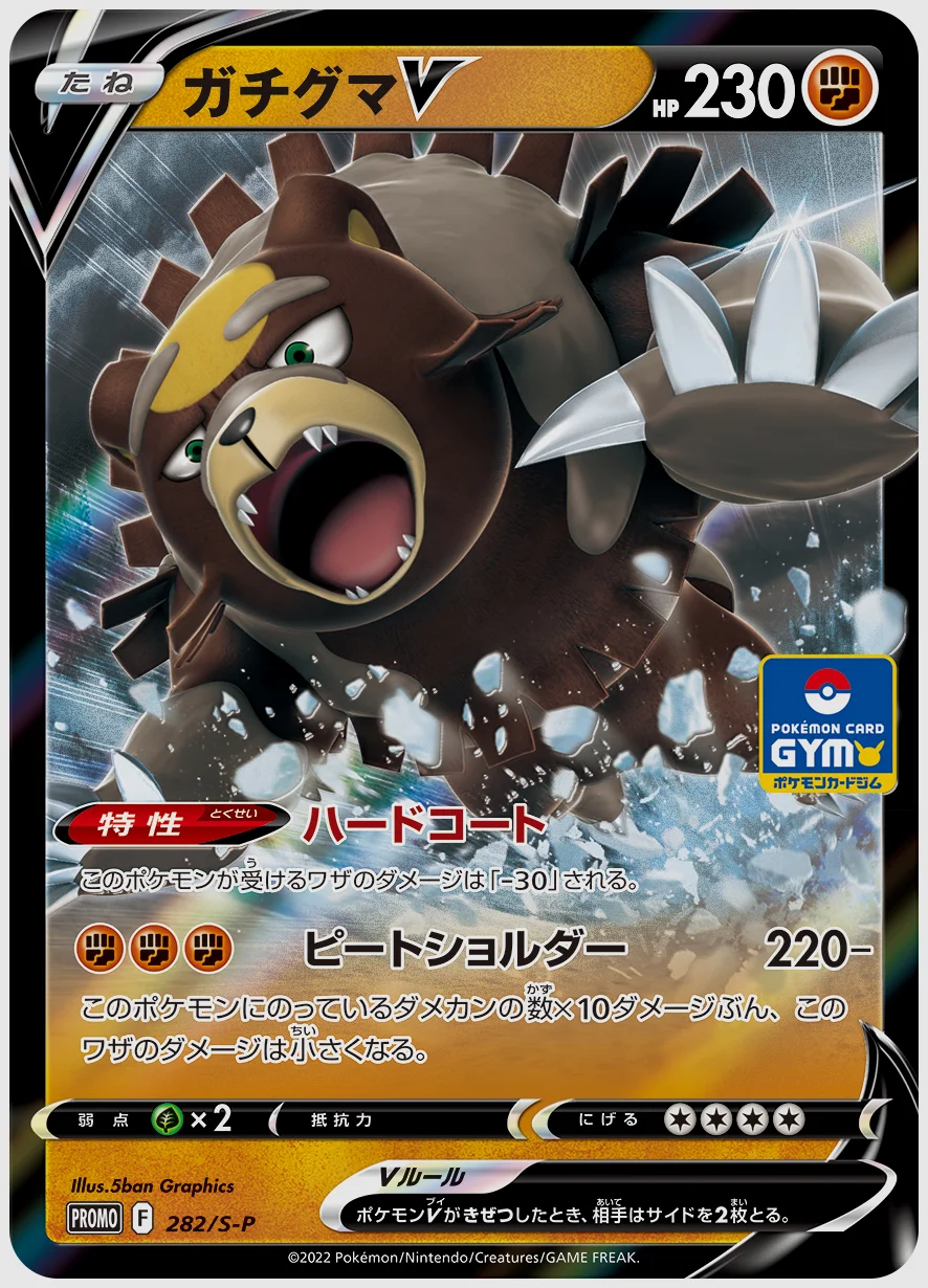 ガチグマV