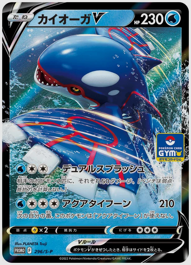 カイオーガV